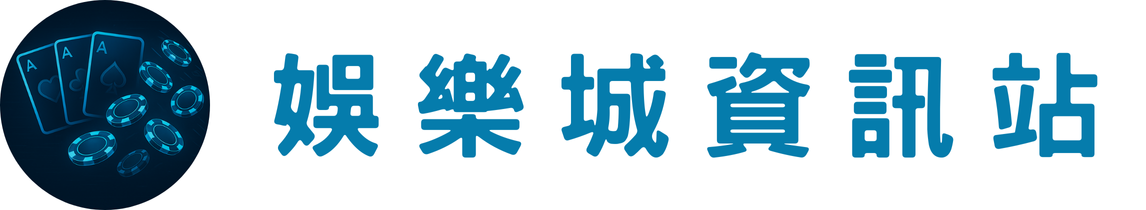 娛樂城資訊站